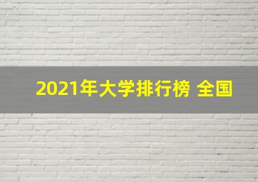 2021年大学排行榜 全国